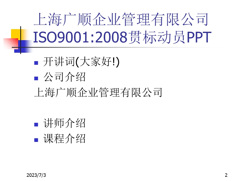 2013广顺九千标准贯标动员培训胶片.ppt_第2页