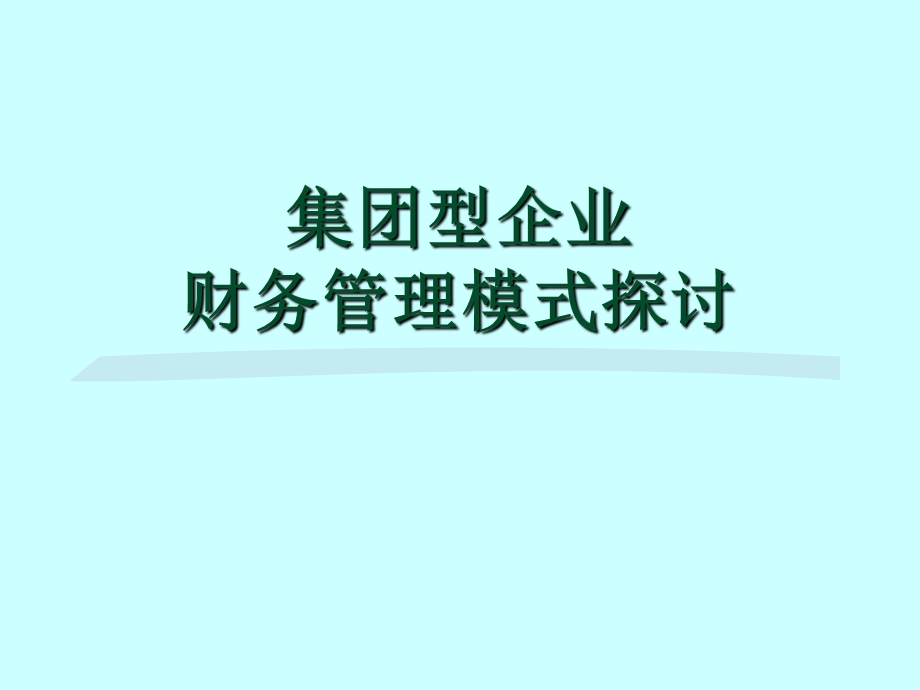 2013集团型企业财务管理模式探讨.ppt_第1页