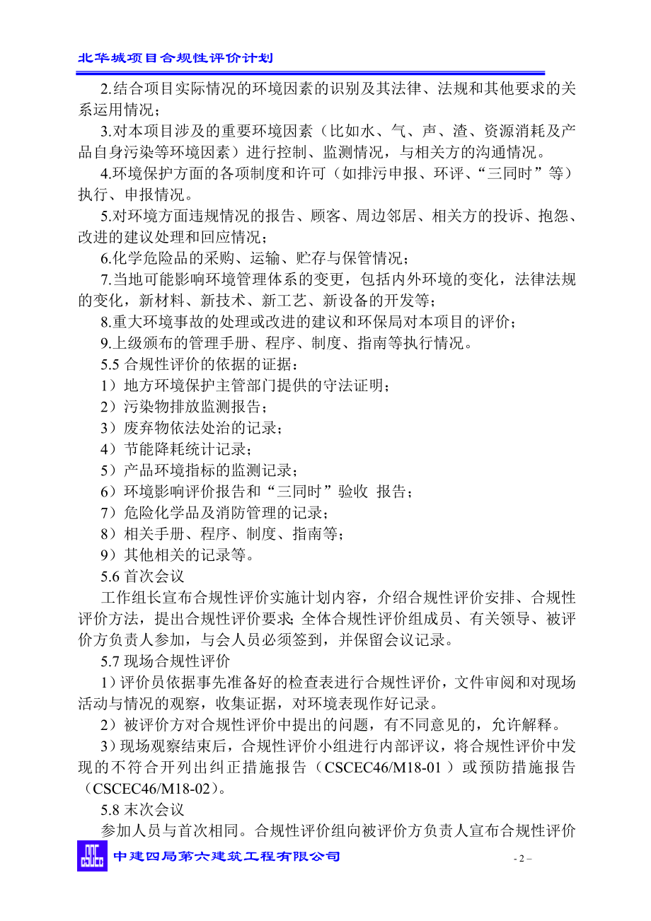 北华城项目合规评价计划.doc_第2页