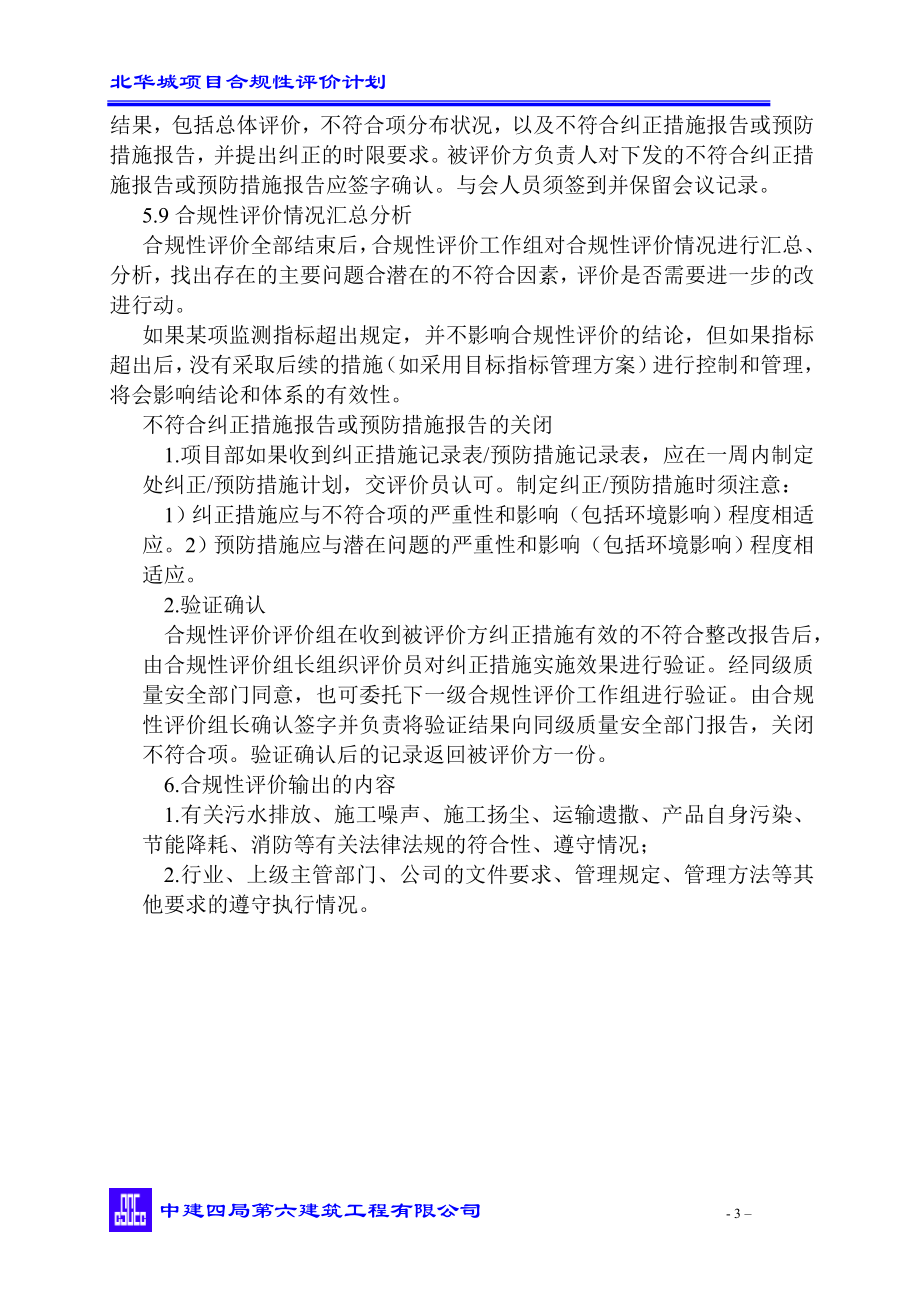 北华城项目合规评价计划.doc_第3页