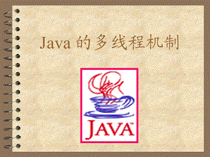 Java的多线程机制.ppt