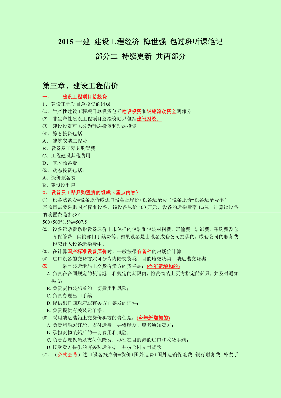 一级建造师考试梅世强建设工程经济包过班学习笔记第二部分共两部分.doc_第1页