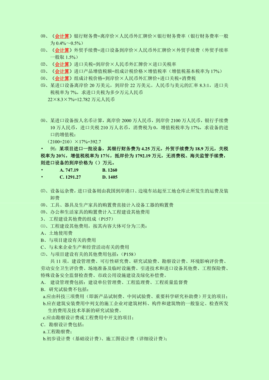 一级建造师考试梅世强建设工程经济包过班学习笔记第二部分共两部分.doc_第3页