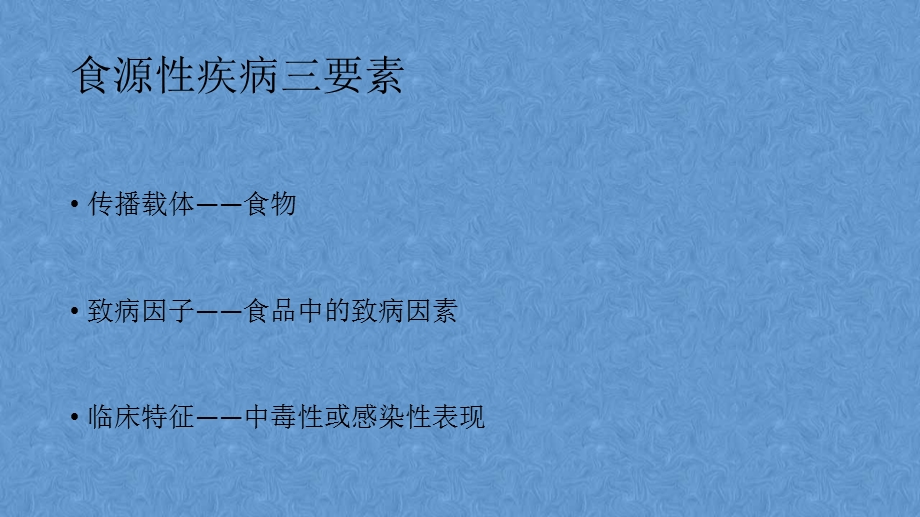 2017食源性疾病课件.ppt_第3页