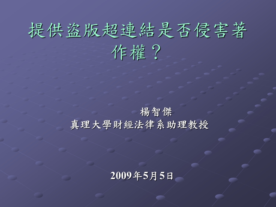 提供盗版超连结是否侵害著作权.ppt_第1页