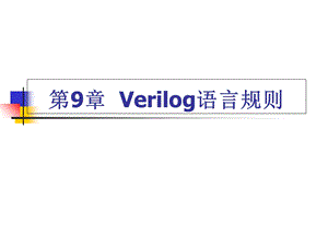 Verilog语言规则.ppt