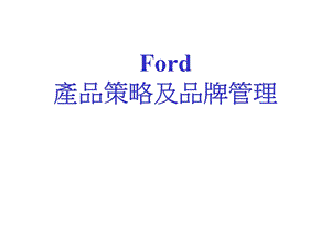 Ford 产品策略与品牌管理.ppt