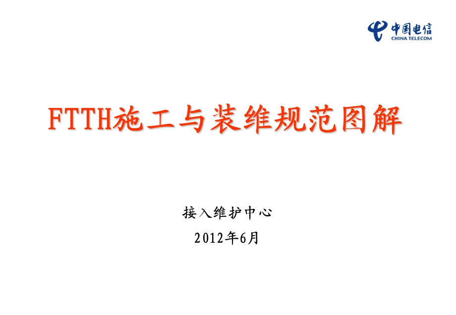 FTTH施工与装维规范图解.ppt_第1页