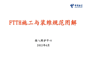 FTTH施工与装维规范图解.ppt