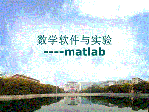 MATLAB实用教程PPT.ppt