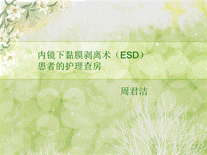 ESD术患者的护理查房.ppt