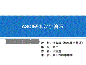 ASCII码和汉字编码.ppt