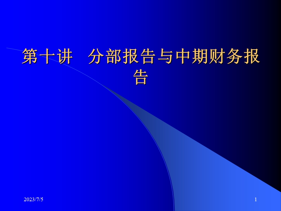 C10 分部报告与中期财务报告(可打开).ppt_第1页