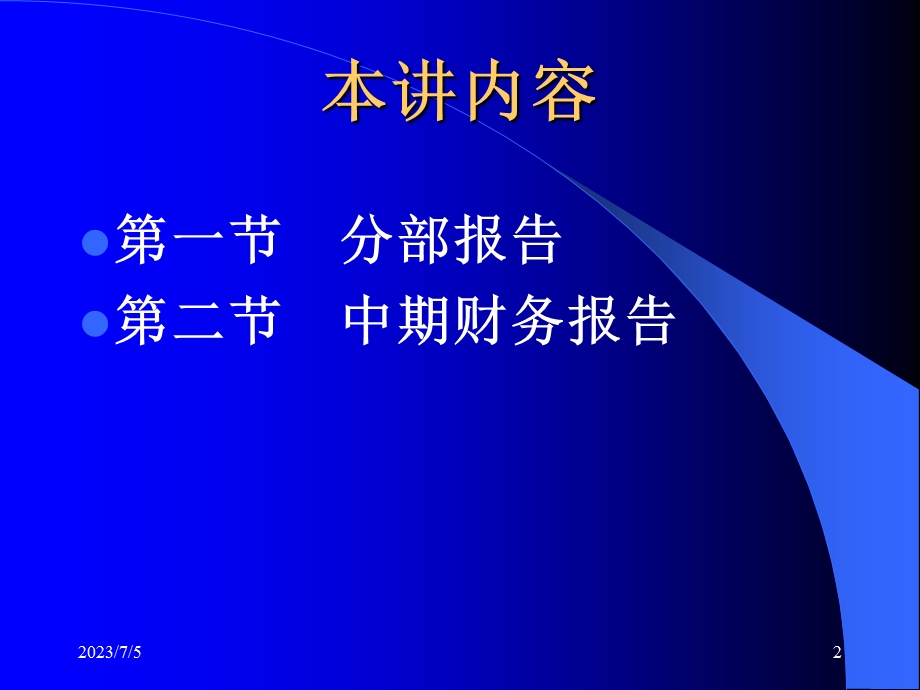 C10 分部报告与中期财务报告(可打开).ppt_第2页