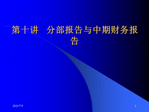 C10 分部报告与中期财务报告(可打开).ppt