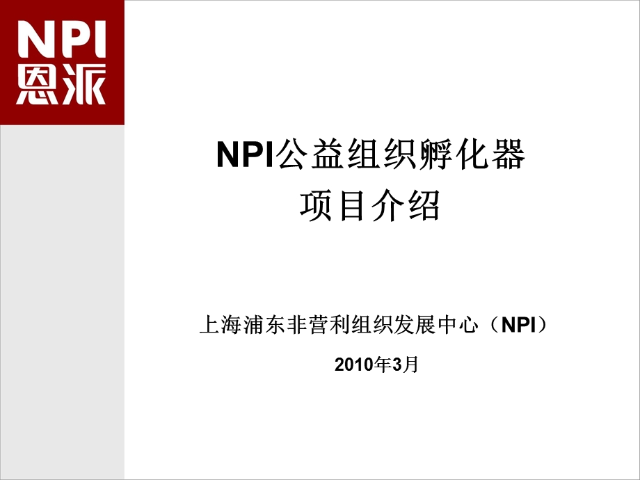 NPI公益组织孵化器项目介绍.ppt_第1页