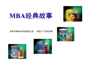 MBA培训(激励人的小故事).ppt