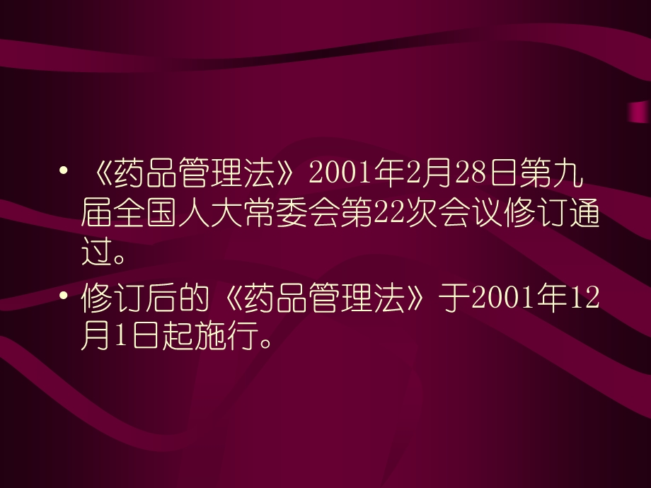 药品生产经营使用单位与药品不良反应监测.ppt_第2页