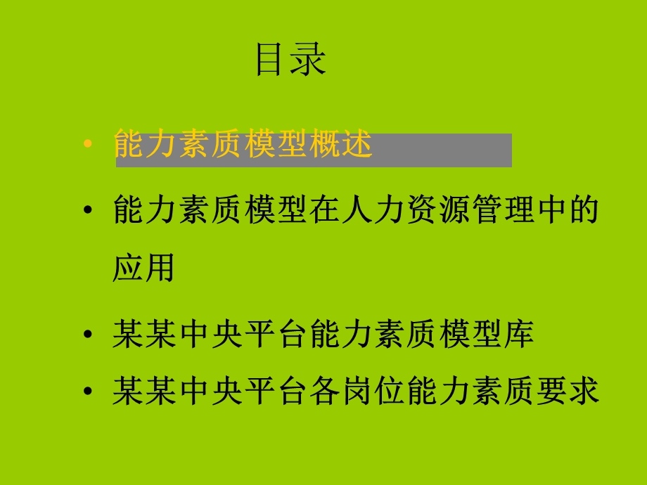 HR必看能力素质模型.ppt_第2页