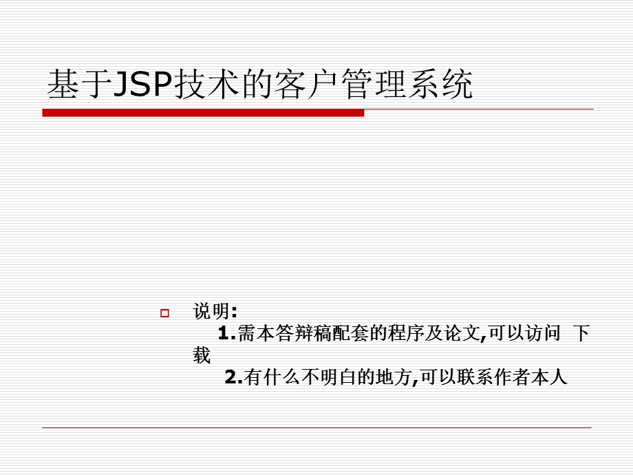 JSP客户管理系统论文及毕业设计答辩稿.ppt_第1页