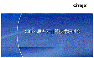 Citrix产品介绍.ppt