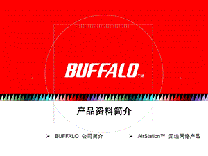 buffalo无线宽带路由产品.ppt