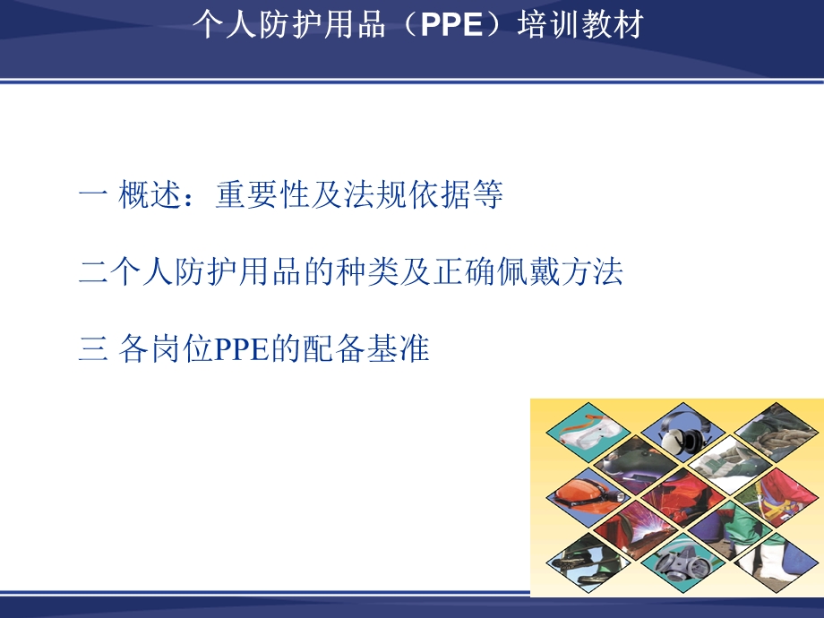 EHS PPE个人防护用品培训教材.ppt_第1页