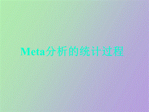 Meta分析的统计过程.ppt