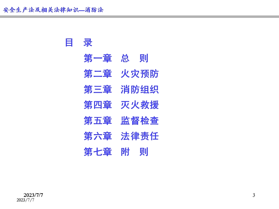 MIAO新消防法释义.ppt_第3页