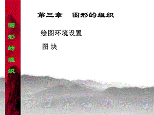 CAD图形的组织(图层图块).ppt