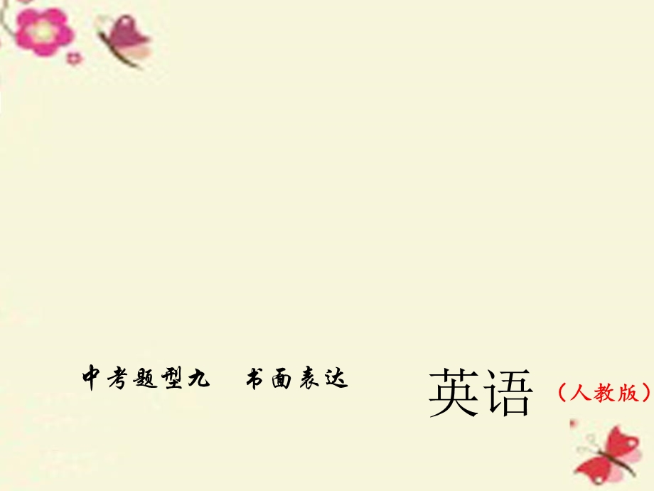 2016中考英语总复习第二轮题型全接触九书面表达习题课件人教新目标版.ppt_第1页