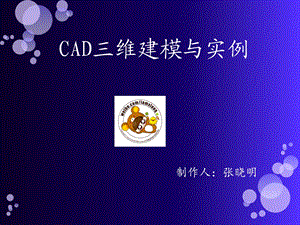 CAD绘图教程-三维建模.ppt