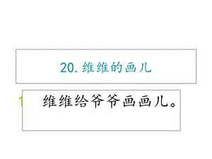 2017春冀教版语文一年级下册第27课《维维的画儿》课件.ppt