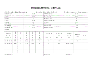 钢筋砼钻孔灌注桩水下砼灌分注记录.doc