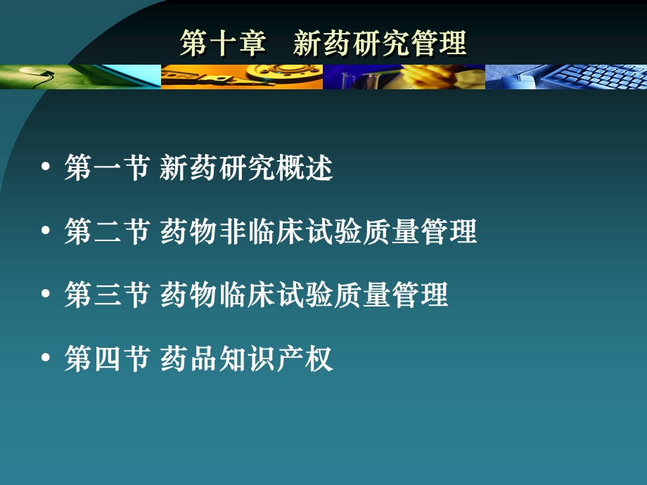 第十章新药研究管理.ppt_第2页