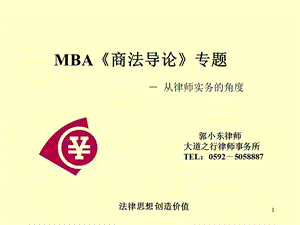 mba商法导论专题.ppt