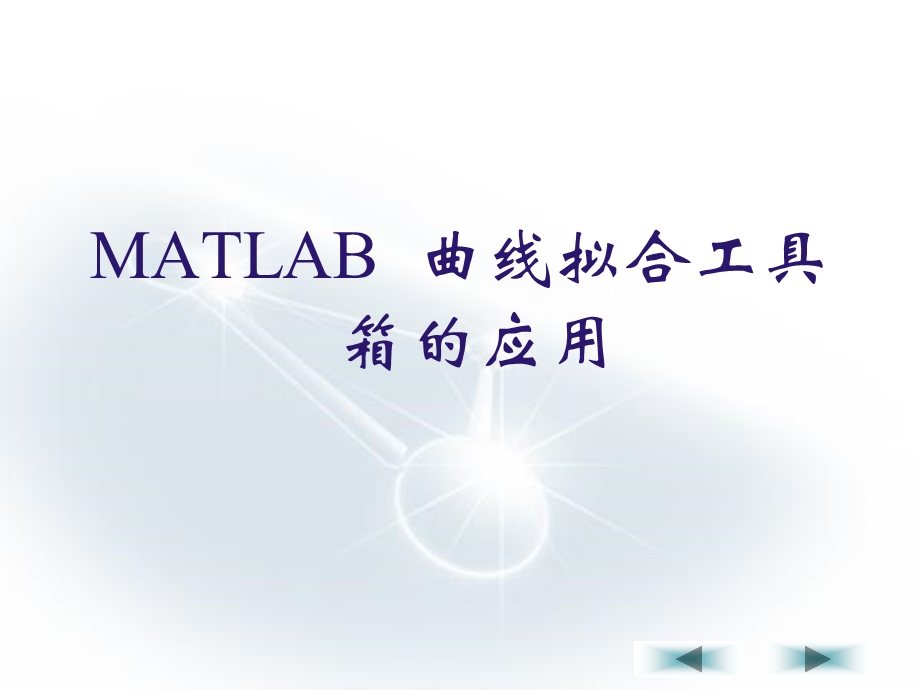 MatLab曲线拟合工具箱应用.ppt_第1页