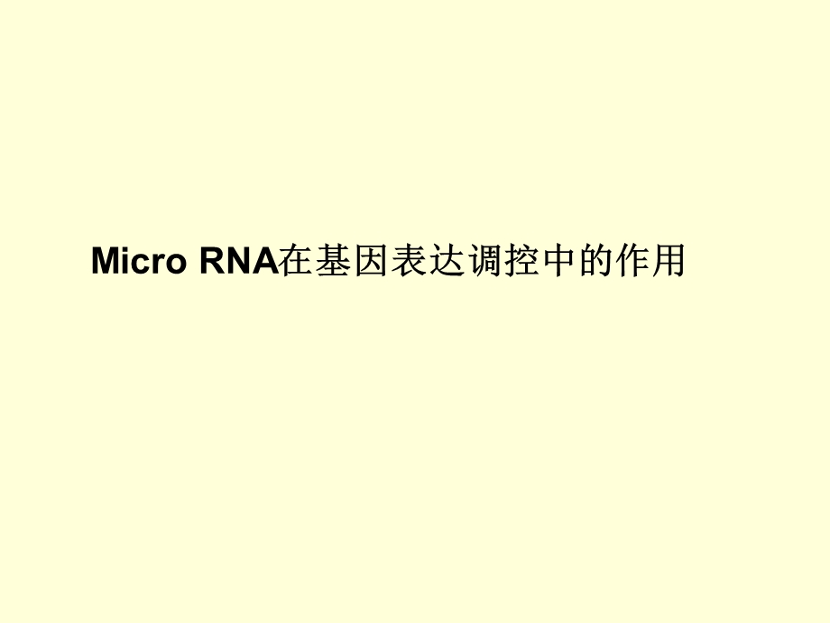 miRNA在基因表达调控中的作用(精).ppt_第1页