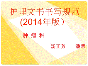 2014年护理文书书写规范.ppt