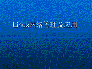 Linux网络管理及应用全.ppt