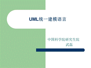 UML统一建模语言.ppt