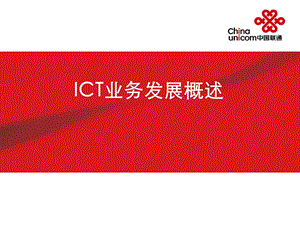 ICT业务发展概.ppt