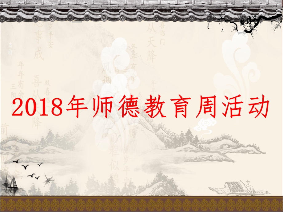 2018师德周师德师风学习课件-陶升.ppt_第1页