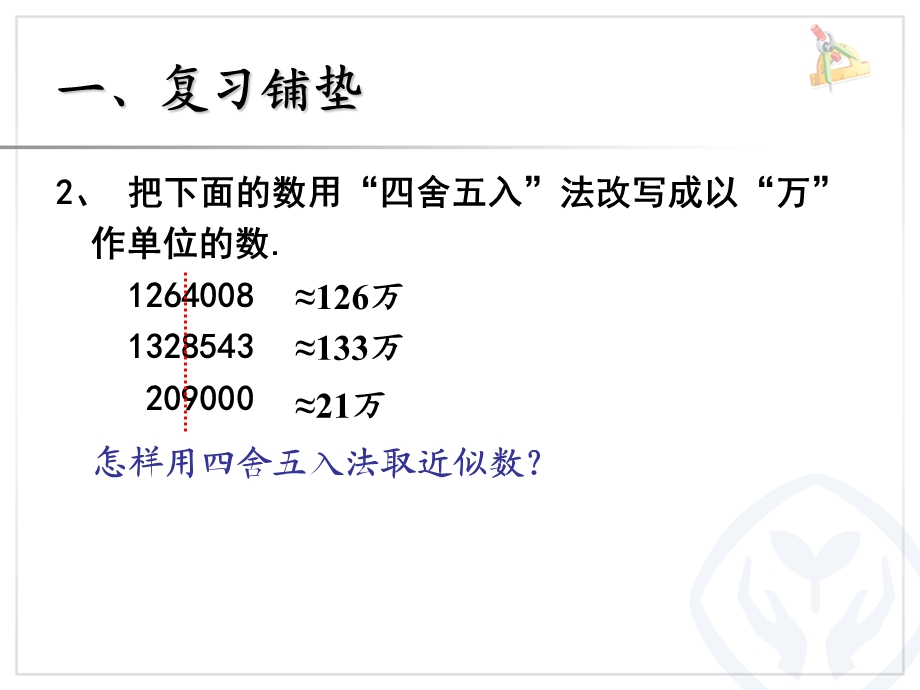 2015人教版四年级下册数的改写.ppt_第3页