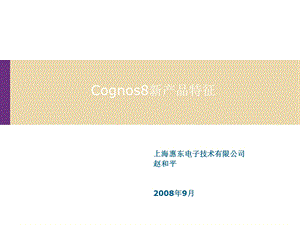 Cognos8新产品特征.ppt