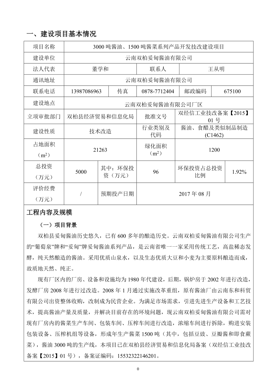 云南双柏妥甸酱油有限公司3000吨酱油、1500吨酱菜系列产品开发技改建设项目环境影响报告表审批前公示1012.doc环评报告.doc_第3页