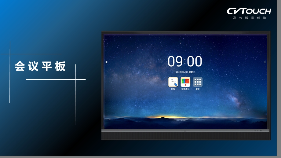 CVTOUCH智能会议平板-方案介绍.ppt_第1页