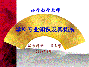 琼台师专王立紫200年4月.ppt