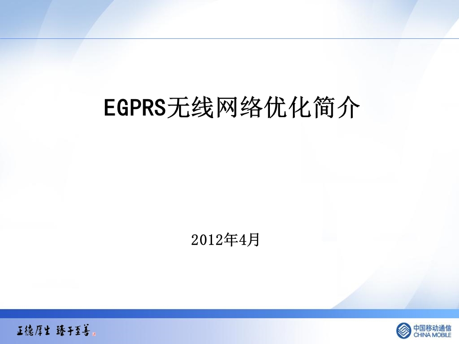 EGPRS无线网络优化简介.ppt_第1页