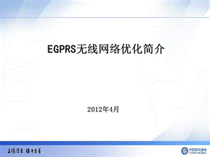 EGPRS无线网络优化简介.ppt